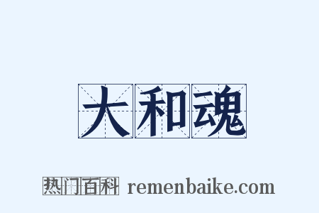 大和魂是什么意思的图片